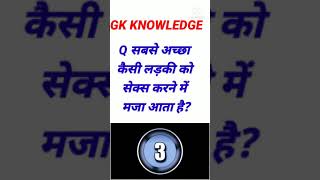 Most Brilliant GK Question Answer सवाल आप के जवाब हमारे#shorts #upsc #gk #gkinhindi