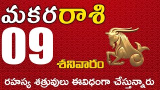 మకరరాశి 09 రహస్య శత్రువులు ఈవిధంగా చేస్తున్నారు జాగ్రత్త Makara rasi november 2024 | makara rasi