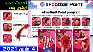 قبل ان تشتري ايكون مومنت من المتجر تعرف على لاعبين جدد ستتم إضافتهم بنقاط efootball بيس 2021 موبايل