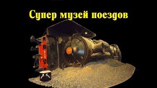 Лучший музей поездов Франции, или Сломали вагон // The best train Museum in France, or Broke the car