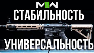 САМОЕ СТАБИЛЬНОЕ И УНИВЕРСАЛЬНОЕ ОРУЖИЕ В НОВОЙ MODERN WARFARE 2 /  MW2 СБОРКИ 2022