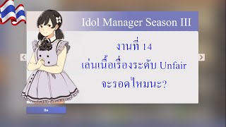 Idol Manager - งานที่ 14 เล่นเนื้อเรื่องระดับ Unfair จะรอดไหมนะ?