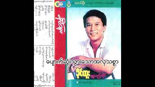 ခိုင်ထူး - ပျောက်ဆုံးသွားသောအလှသစ္စာ (Audio)