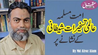 امت مسلمہ عالمی تسخیرات شیطانی کے نشانے پر/Aalmi Taskhiraat e Shaitani