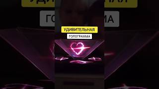 УДИВЛЯЕМ ДЕТЕЙ ГОЛОГРАММОЙ #hologram #hologrampiramidvideo #развитиедетей