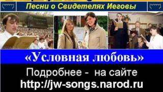 Условная любовь (Свидетели Иеговы)