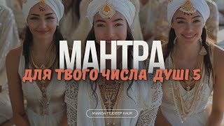 ВАШЕ ЧИСЛО ДУШІ - 5 / МАНТРА КУНДАЛІНІ ЙОГИ