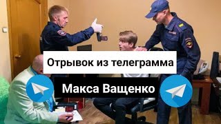 Отрывок из телеграмма Макса Ващенко\\ отец школькака подкинул пистолет