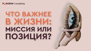 Как позиция и миссия управляют твоей жизнью? Ты будешь удивлен!