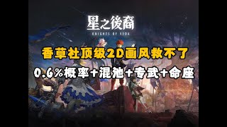 香草社顶级画风+原神抽卡养成《星之後裔2》海内外具崩