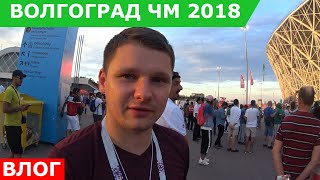 Влог из Волгограда ЧМ по футболу 2018 г.