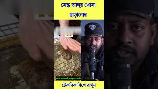 সেদ্ধ আলুর খোসা ছাড়ানোর সহজ উপায় দেখুন #trending #reels #viral #shorts