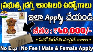 10th పాస్, డ్రగ్స్ శాంపిలర్ జాబ్స్ | Step By Step Apply Process | Govt Jobs Update | Latest Jobs