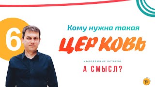 6. Кому нужна такая церковь? — Александр Сахаров