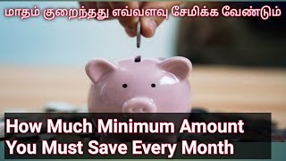 How Much Minimum Amount You must save Every Month |மாதம் எவ்வளவு சேமிக்க வேண்டும்?