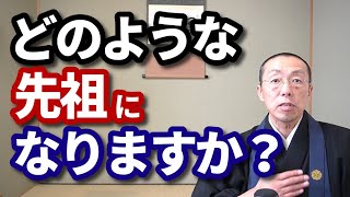 どのような、「先祖」になりますか？　ショート法話(362)