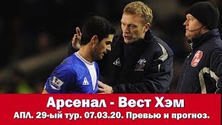 Арсенал - Вест Хэм. АПЛ 2019/20. 29-ый тур. 07.03.2019. Превью и прогноз.