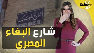 من كان يدير بيوت الدعارة في مصر ومن وراء إيقافها؟