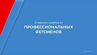 Курс обучения "Яхтинг" - 12 важных советов от профессиональных яхтсменов