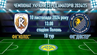 ФК «Колос» 🆚 ФК «Дністер» 10 тур  Чемпіонат України з футболу серед аматорів 2024/25