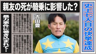 吉田豊 JRA通算1万8000回達成！”親友の死”が吉田にもたらしたものとは一体…称賛されるべき吉田の騎乗スタイルや◯力事件に関して重い口を開き言及した内容に驚きが隠せない！