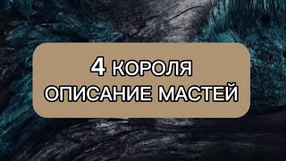 ОПИСАНИЕ КОРОЛЕЙ ПО МАСТЯМ❗️(можно смотреть, что бы понять что из себя представляет каждый король)