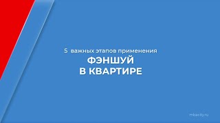 Курс обучения "Фэн шуй" - 5 важных этапов применения фэншуй в квартире