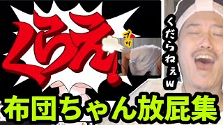 自分の厳選放屁集を見る布団ちゃん　2024/10/02