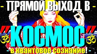 Мощный «ВЫБРОС» в Квантовое СОЗНАНИЕ!"Самый БЫСТРЫЙ Способ Просветления!"Сатсанг Ангеладжи Гуру 2023