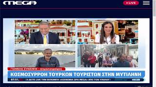 ΣΥΝΑΝΗΣ ΤΟΥΡΚΟΙ MEGA 18 4 2024 LIVE