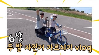 6살 두발 자전거 가르치기 ㅣ 5살 자전거 친해지기 ㅣ vlog 일상