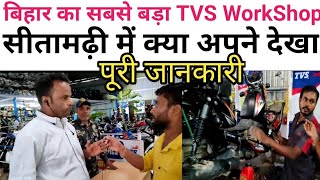 Bihar का सबसे बड़ा TVS Workshop Sitamarhi में हैं देखिए Step By Step कैसे काम होता हैं यहां