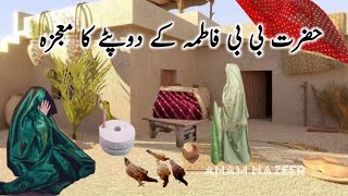 Hazrat bibi fatima ka waqia | hazrat bibi fatima ke dubatte ka waqia