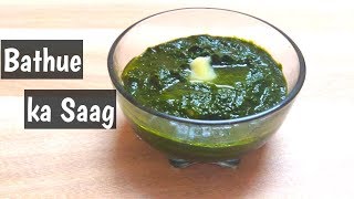 बथुआ की सब्जी | bathua saag recipe |  bathue ki sabzi |  bathua sabji recipe | The Belly Delight