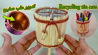 Reuse Tin canاستخدام العلب الصفيح المعدنية #مهملات صديقة للبيئة #recycling #handcraft