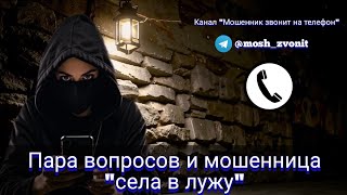 Пара вопросов и мошенница "села в лужу"