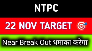 NTPC share news tomorrow | NTPC share news target | NTPC share news Tomorrow