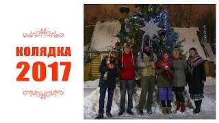 Колядка 2017