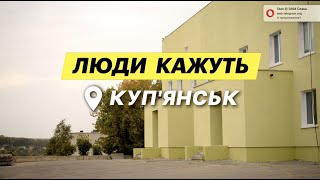 Люди кажуть. Куп'янськ