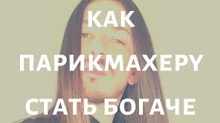 Как парикмахеру стать богаче