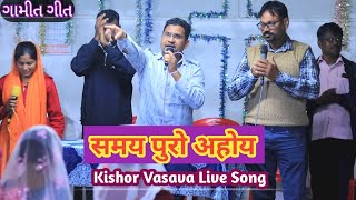 સમય પૂરો અહોય // Samay Puro Oahay // Kishor Vasava