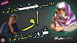 Molana Ameer Bijligar RA Bayan || دہ نن سبا مسلمانی || دہ انسان حیثیت او غرور ||