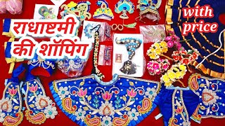 राधाष्टमी की शॉपिंग।राधाष्टमी 2024।Radhashtami ki shopping #radhashtami #radhashtami2024