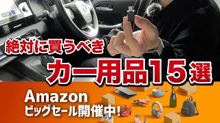 【アマゾン今安い！】カー用品、日用品、購入予定品を紹介！アマゾンタイムセールで今がお買い得に買い物ができます！【ヴォクシー ヤリスクロス カローラクロス シエンタ アルファード】