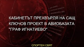 #проект #прехвърля #Игнатиево #авиобазата #ключов #Кабинетът #Граф