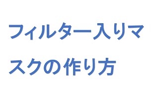 簡単　フィルター入りマスクの作り方        JPアクチュアリーコンサルティング（JPAC)株式会社