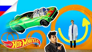 Изучайте науку вместе с машинками Hot Wheels! | Безграничная Лаборатория | @HotWheelsRussia 3+