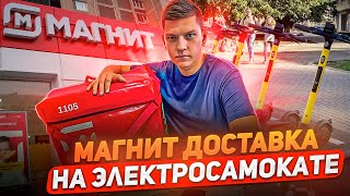 КУРЬЕР НА ЭЛЕКТРОСАМОКАТЕ - МАГНИТ ДОСТАВКА СКОЛЬКО ЗАРАБОТАЛ ЗА 8 ЧАСОВ? ЗАРАБОТАЛ КАК НА АВТО!