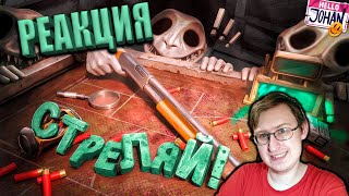 Не стреляй ( Buckshot Roulette ) | JOHAN | Реакция