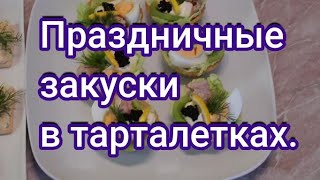 Для вас друзья, праздничные закуски в тарталетках! #273